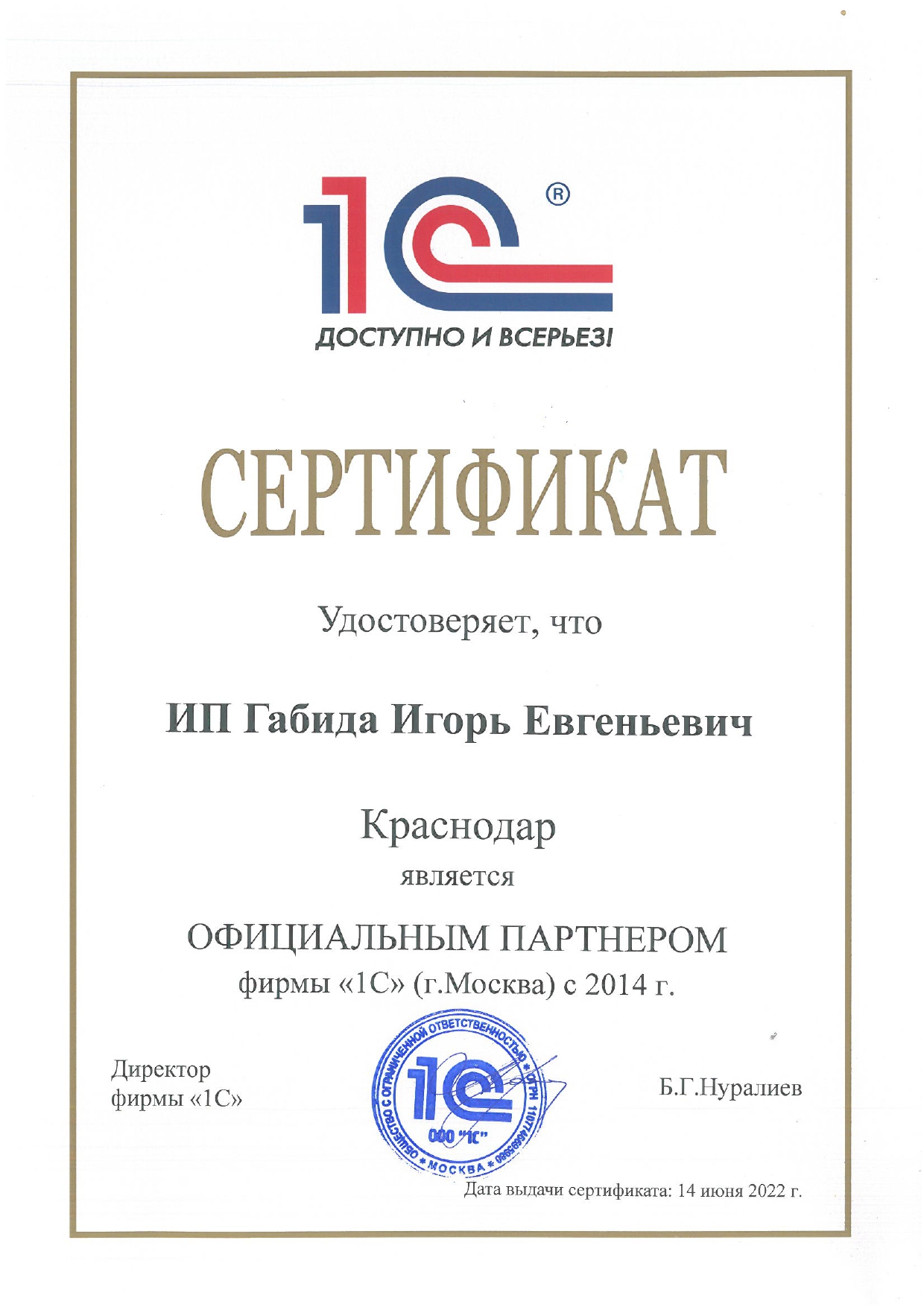 Сертификат официального партнера 1С